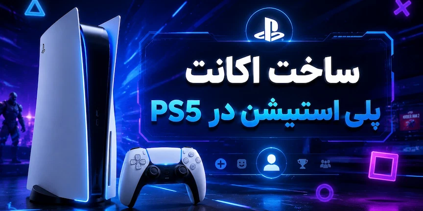آموزش قدم به قدم ساخت اکانت پلی استیشن در PS5