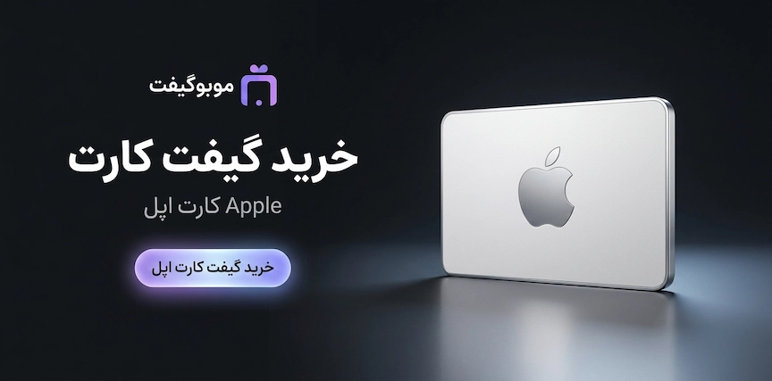 خرید گیفت کارت اپل