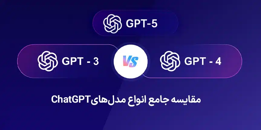 مقایسه جامع انواع مدل‌های ChatGPT؛ از GPT-3.5 تا GPT-5