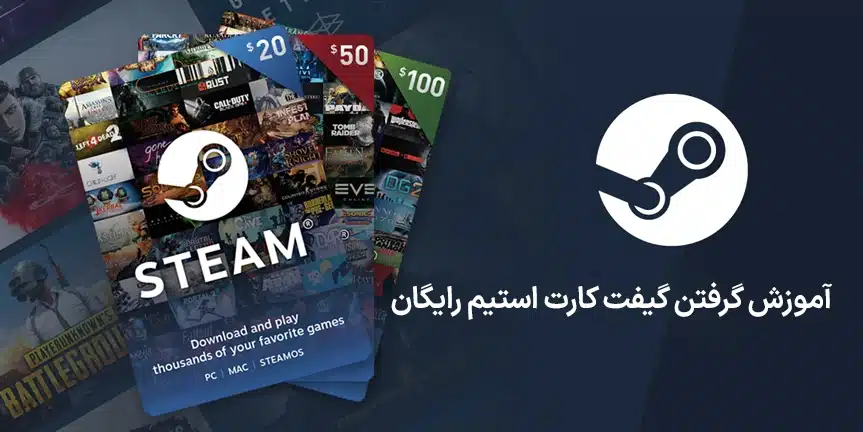 آموزش گرفتن گیفت کارت استیم رایگان