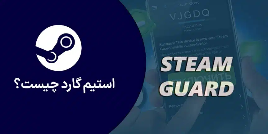 استیم گارد چیست؟ آموزش فعال‌سازی و غیرفعال کردن Steam Guard