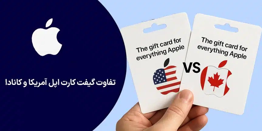 بررسی تفاوت گیفت کارت اپل آمریکا و کانادا برای خریداران ایرانی