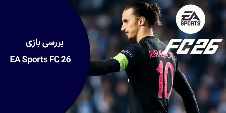 بررسی بازی EA Sports FC 26 و نحوه خرید آن برای گیمر ایرانی!