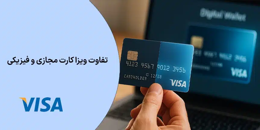 تفاوت ویزا کارت مجازی و فیزیکی