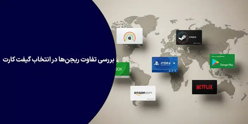 انتخاب ریجن گیفت کارت چه اهمیتی دارد؟ بررسی تفاوت ریجن‌ها در انتخاب گیفت کارت