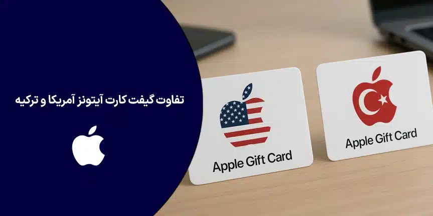تفاوت گیفت کارت آیتونز آمریکا و ترکیه