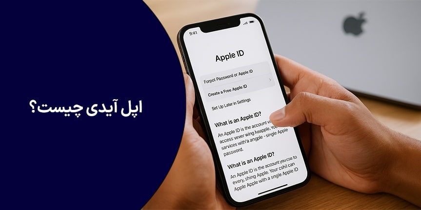 اپل آیدی چیست؟