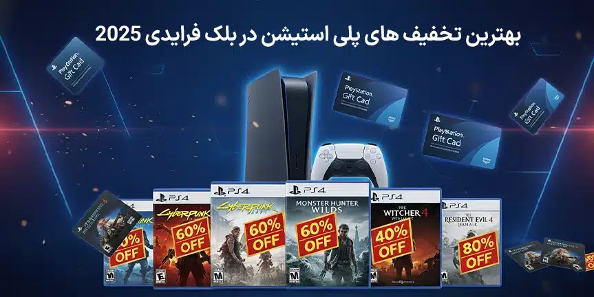 بهترین تخفیف‌ های پلی استیشن در بلک فرایدی ۲۰۲۵ (جمعه سیاه)
