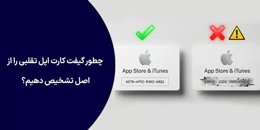 چطور گیفت کارت اپل تقلبی را از اصل تشخیص دهیم؟