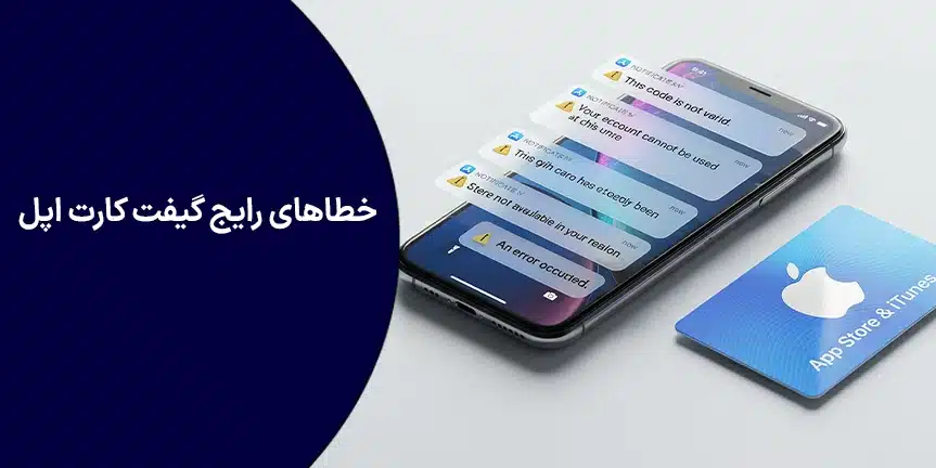خطاهای رایج گیفت کارت اپل؛ معنی ارورها + راه‌حل قدم‌به‌قدم
