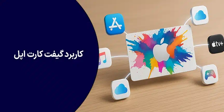 کاربرد گیفت کارت اپل یا آیتونز چیست؟