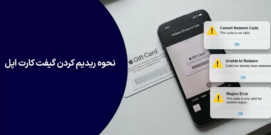 نحوه ریدیم کردن گیفت کارت اپل (آموزش کامل + حل خطاهای رایج)
