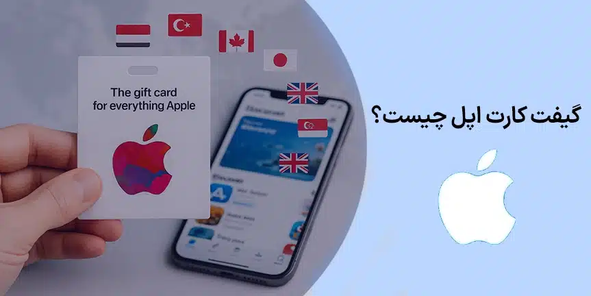 گیفت کارت اپل چیست؟ صفر تا صد کاربرد، ریجن‌ها، شارژ، خرید و استفاده