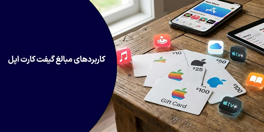 کاربردهای مبالغ گیفت کارت اپل