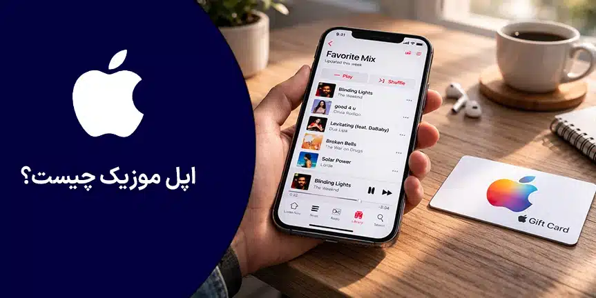 اپل موزیک چیست؟ راهنمای کامل Apple Music از امکانات تا نحوه فعال‌سازی