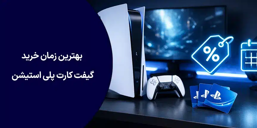 بهترین زمان خرید گیفت کارت پلی‌ استیشن
