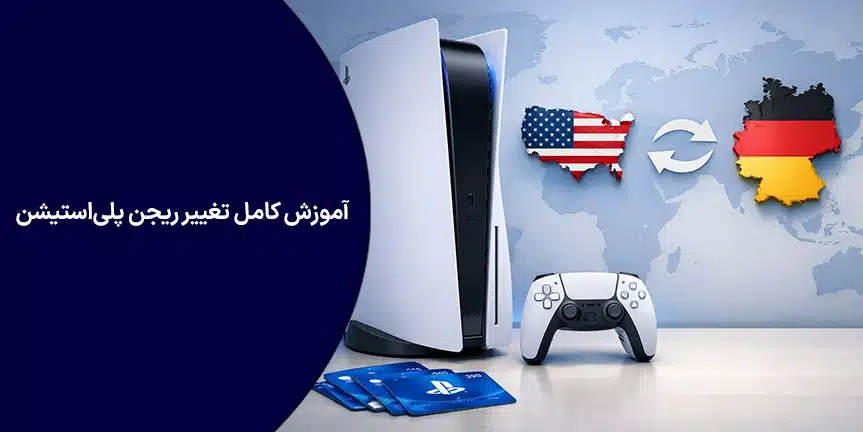 آموزش کامل تغییر ریجن پلی‌استیشن