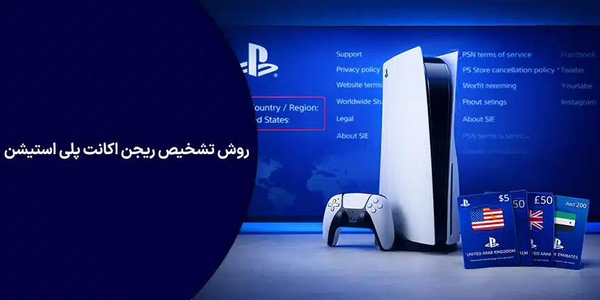 روش تشخیص ریجن اکانت پلی استیشن