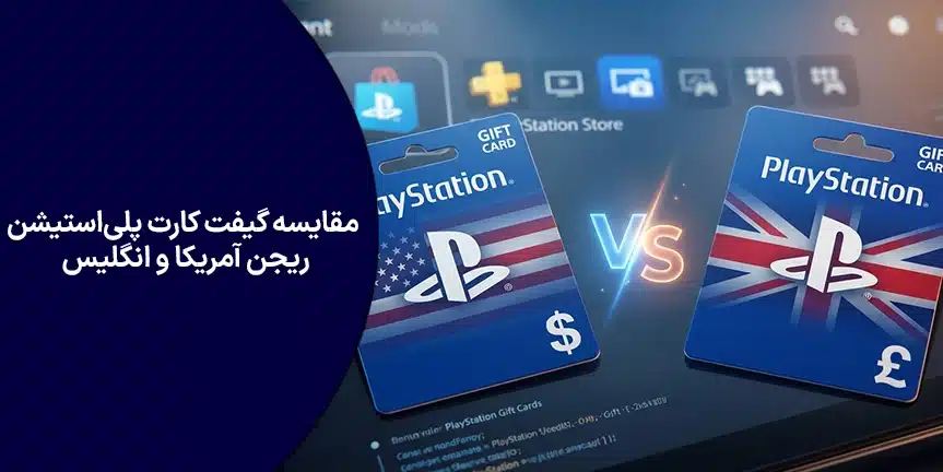 مقایسه گیفت کارت پلی‌استیشن ریجن آمریکا و انگلیس