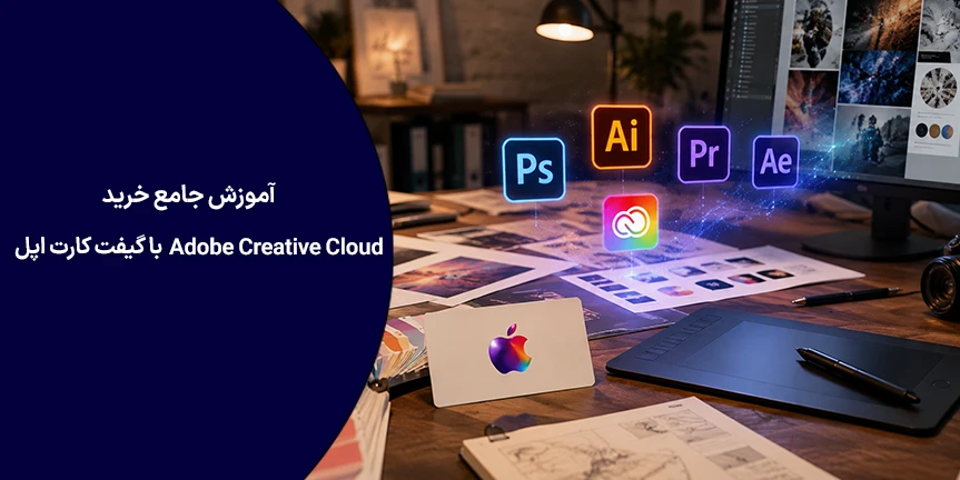 آموزش جامع خرید Adobe Creative Cloud در ایران با گیفت کارت اپل