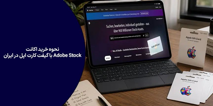 نحوه خرید اکانت ادوبی استوک Adobe Stock با گیفت کارت اپل در ایران