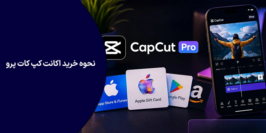 نحوه خرید اکانت کپ کات پرو (Cap Cut Pro) در ایران