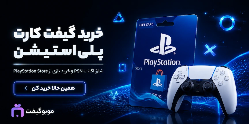 خرید گیفت کارت پلی استیشن