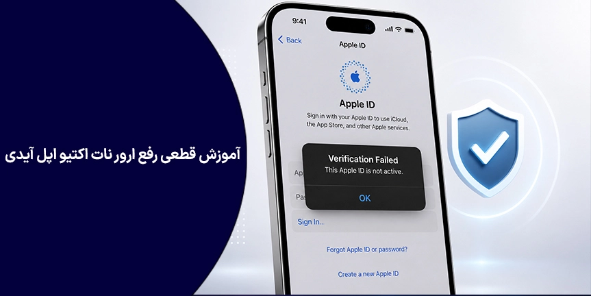 آموزش قطعی رفع ارور نات اکتیو اپل آیدی (Apple ID is Not Active) در ایران