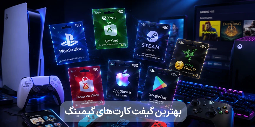 بهترین گیفت کارت‌های گیمینگ ۲۰۲۶؛ راهنمای جامع خرید اعتبار بازی