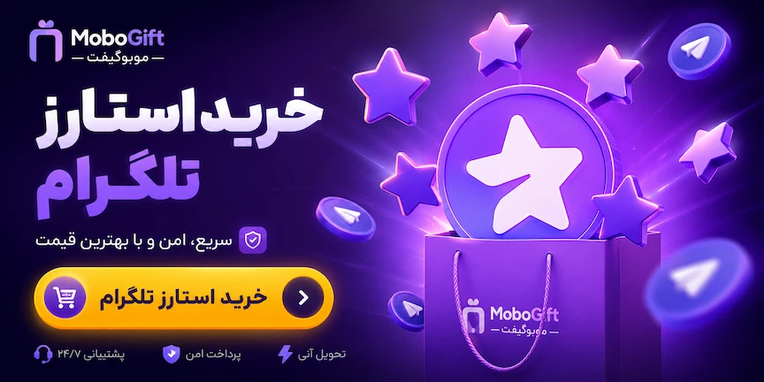 خرید استارز تلگرام