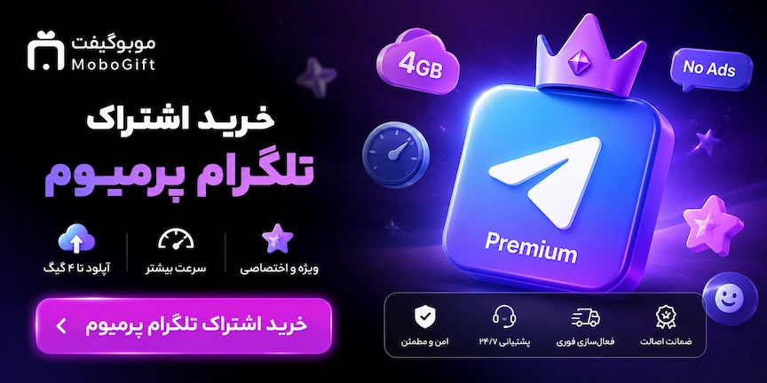 خرید اشتراک تلگرام پرمیوم