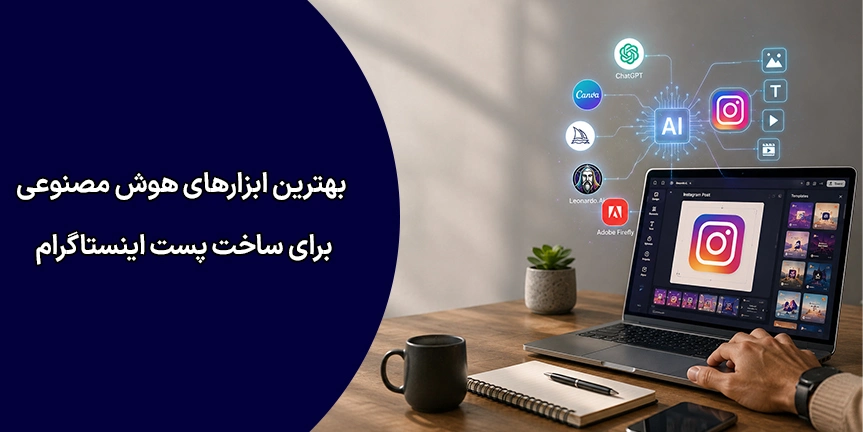 بهترین هوش مصنوعی برای ساخت پست اینستاگرام؛ راهنمای جامع ابزارها