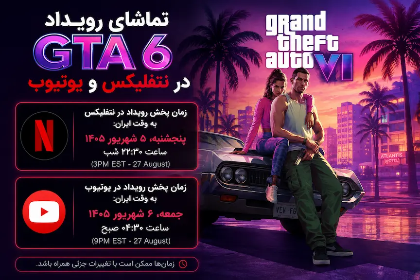 تماشای رویداد GTA 6 در نتفلیکس و یوتیوب