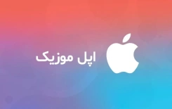 خرید گیفت کارت اپل موزیک ، اکانت Apple Music معتبر